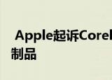  Apple起诉Corellium用于销售iOS的完美复制品