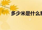 多少米是什么意思（多少米的含义）