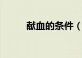 献血的条件（献血的条件是什么）