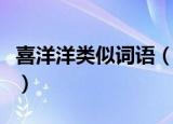 喜洋洋类似词语（有什么和喜洋洋类似的词语）