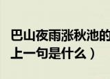 巴山夜雨涨秋池的上一句（巴山夜雨涨秋池的上一句是什么）