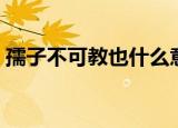 孺子不可教也什么意思（孺子不可教也含义）