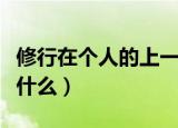 修行在个人的上一句（修行在个人的上一句是什么）