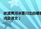 欲渡黄河冰塞川出自哪首诗全诗是什么（欲渡黄河冰塞川全诗及译文）
