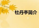 牡丹亭简介（牡丹亭简介讲解）