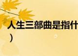人生三部曲是指什么（人生三部曲的作者是谁）