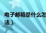 电子邮箱是什么怎么填写（电子邮箱的填写方法）