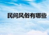 民间风俗有哪些（中国民风民俗的介绍）
