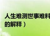 人生难测世事难料的意思（人生难测世事难料的解释）