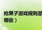 抢凳子游戏规则是什么（抢凳子的游戏规则有哪些）