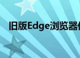  旧版Edge浏览器仍在Windows 10中徘徊