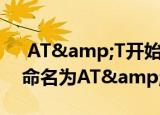  AT&T开始将DirecTV Now服务重新命名为AT&T TV Now