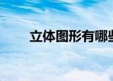 立体图形有哪些（有什么立体图形）