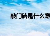 敲门砖是什么意思（敲门砖简单释义）