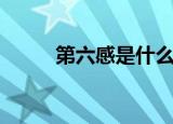 第六感是什么意思（第六感解释）