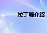 拉丁舞介绍（拉丁舞介绍简述）