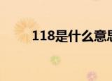 118是什么意思（科普118的意思）