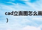 cad立面图怎么画（cad立面图具体操作步骤）