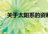 关于太阳系的资料（有关太阳系的介绍）