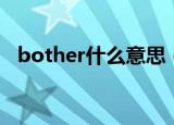 bother什么意思（英语bother什么意思）