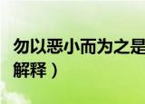 勿以恶小而为之是什么意思（勿以恶小而为之解释）