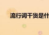流行词干货是什么意思（干货的解释）