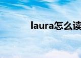 laura怎么读（laura怎么造句）