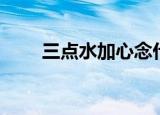 三点水加心念什么（汉字沁读什么）