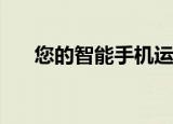  您的智能手机运动可准确预测您的个性