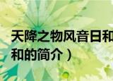 天降之物风音日和是什么人（天降之物风音日和的简介）