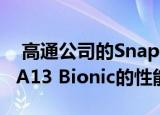  高通公司的Snapdragon 865更接近Apple A13 Bionic的性能
