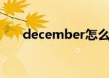 december怎么读（december读法）