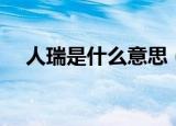 人瑞是什么意思（人瑞具体是什么意思）