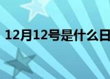 12月12号是什么日子（12月12号节日介绍）