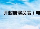 开封府演员表（电视剧开封府有哪些演员）