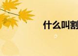 什么叫割礼（何谓割礼）