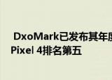  DxoMark已发布其年度最佳音质智能手机排名：Google Pixel 4排名第五