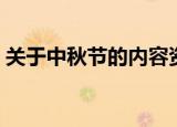关于中秋节的内容资料（有关中秋节的内容）