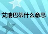 艾瑞巴蒂什么意思（网络语艾瑞巴蒂的意思）
