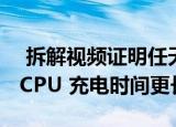  拆解视频证明任天堂修改后的Switch采用新CPU 充电时间更长