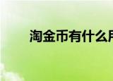 淘金币有什么用（淘金币用处简述）