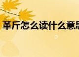 革斤怎么读什么意思（革斤合起来是什么字）