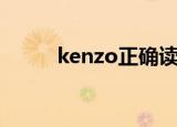 kenzo正确读音（kenzo怎么读）