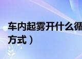 车内起雾开什么循环（车内起雾开循环的正确方式）