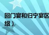 回门宴和归宁宴区别（回门宴和归宁宴相关介绍）