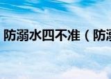 防溺水四不准（防溺水六不准四不要是什么）