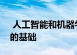  人工智能和机器学习可以成为药物开发手册的基础
