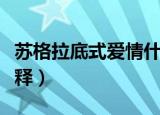 苏格拉底式爱情什么意思（苏格拉底式爱情解释）