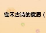 锄禾古诗的意思（锄禾古诗的译文和原文）
