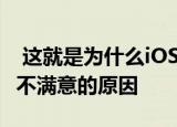  这就是为什么iOS应用程序开发人员对Apple不满意的原因